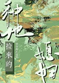 种地捡来的媳妇(穿越重生)