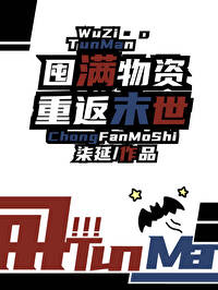 末世重生囤物资