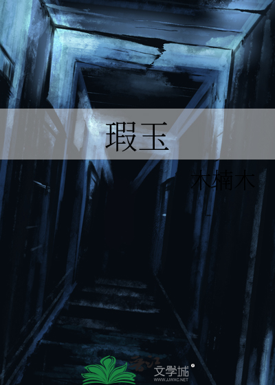 瑕玉寿星