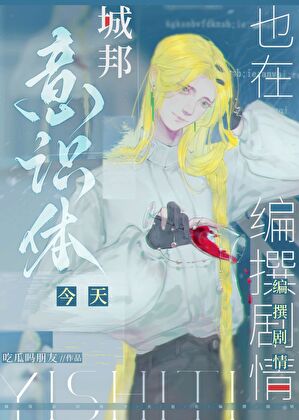 城邦意识体今天也在编撰剧情