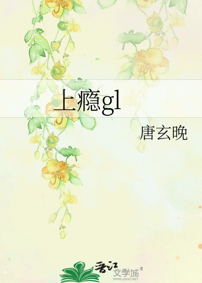上瘾gl