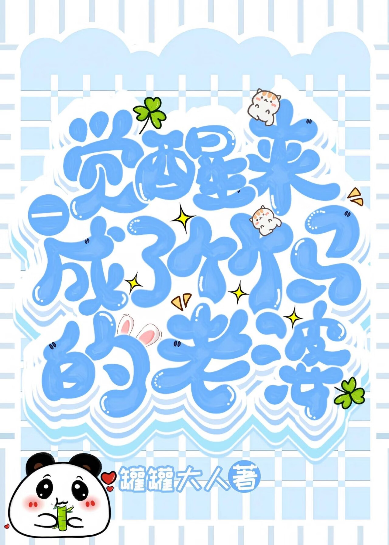 一觉醒来成了竹马的老婆