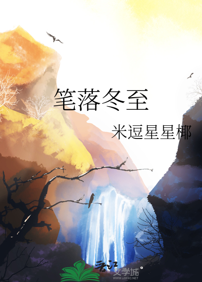笔落冬至