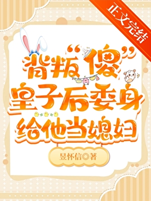 伴读还要兼职当媳妇！