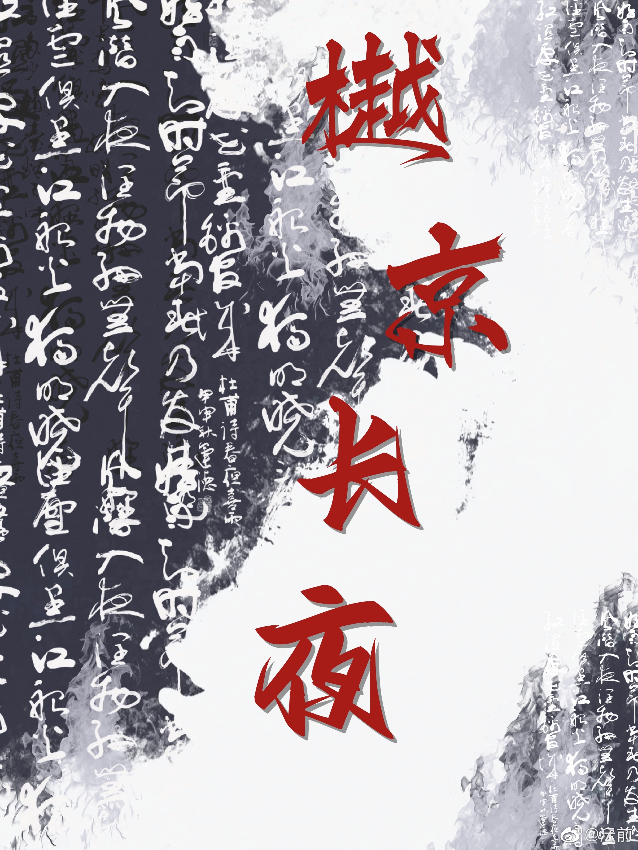 樾京长夜