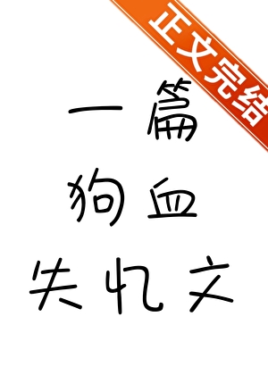 一篇狗血失忆文