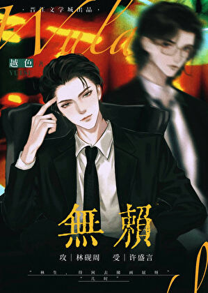 无赖