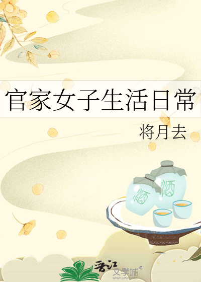 官家女子生活日常