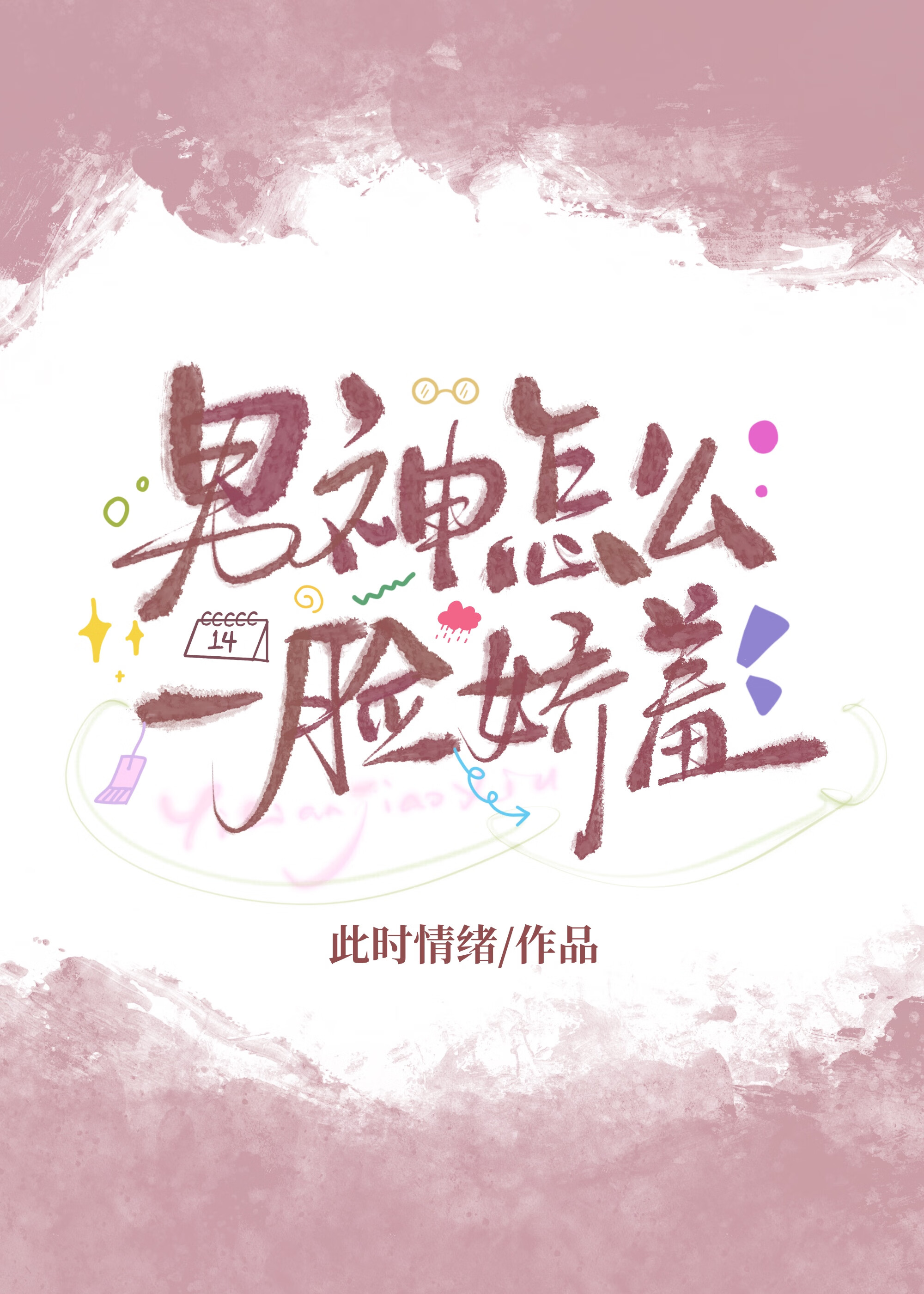 男神怎么一脸娇羞[互穿]