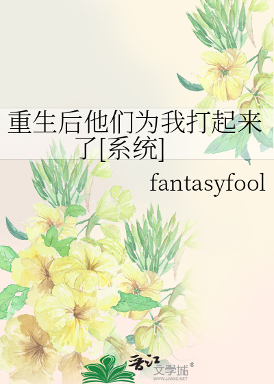 重生后他们为我打起来了[系统]