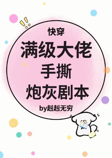 满级大佬手撕炮灰剧本[快穿]