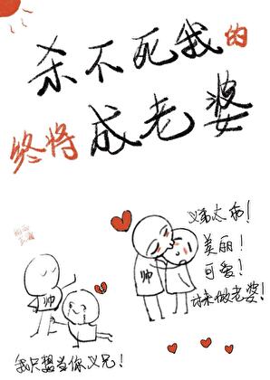 杀不死我的终将成老婆[快穿]