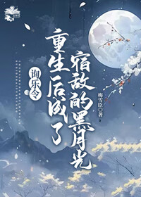 重生后成了宿敌的黑月光