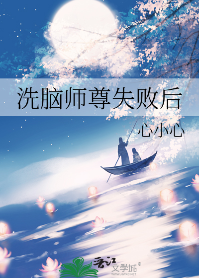 洗脑师尊失败后