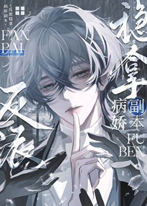 反派稳拿病娇副本