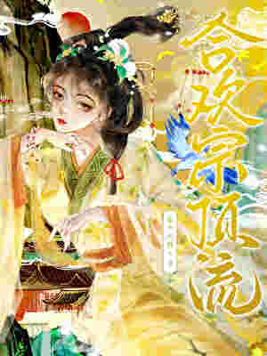 在合欢宗卷成顶流