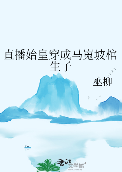 直播始皇穿成马嵬坡棺生子
