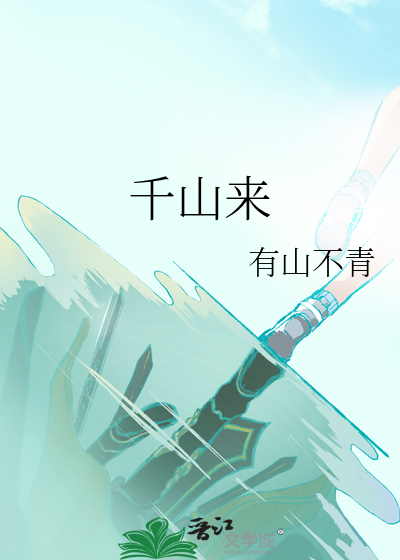 千山来