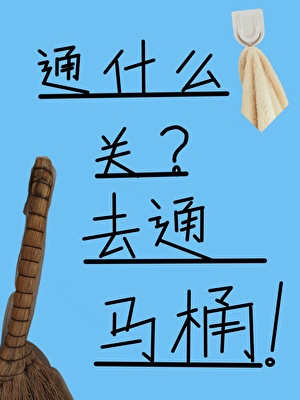 无限流 但做NPC升职加薪