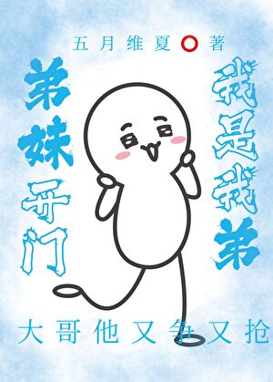弟妹开门，我是我弟