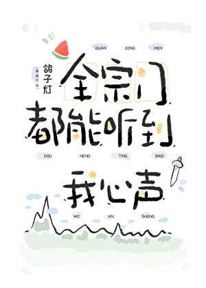 全宗门都能听到我心声