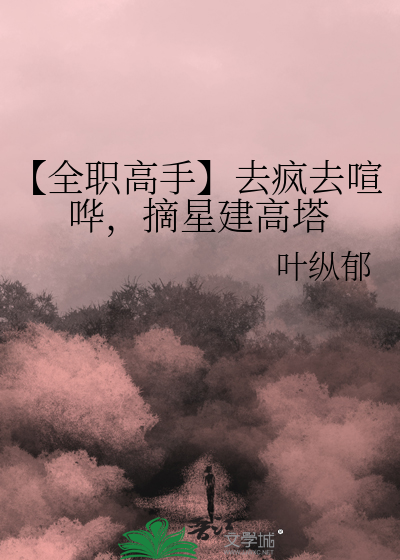 【全职高手】去疯去喧哗，摘星建高塔