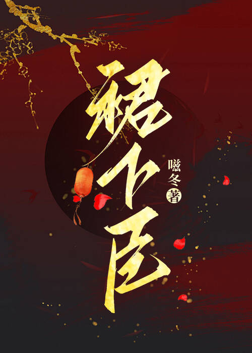 裙下臣