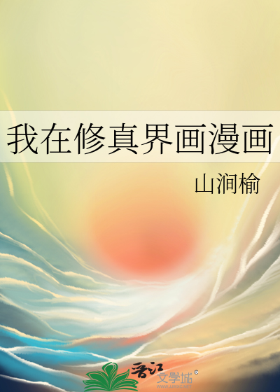 我在修真界画漫画