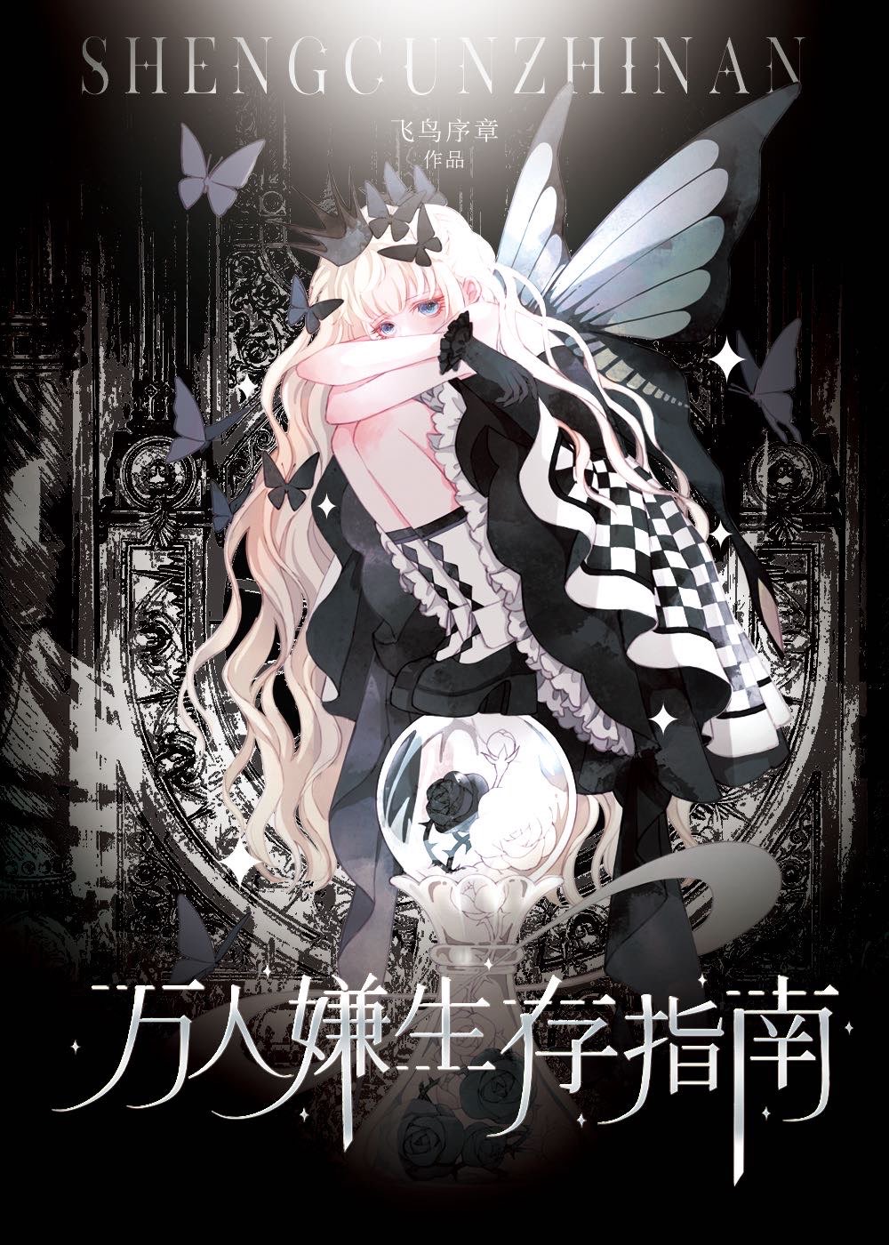 万人嫌生存指南