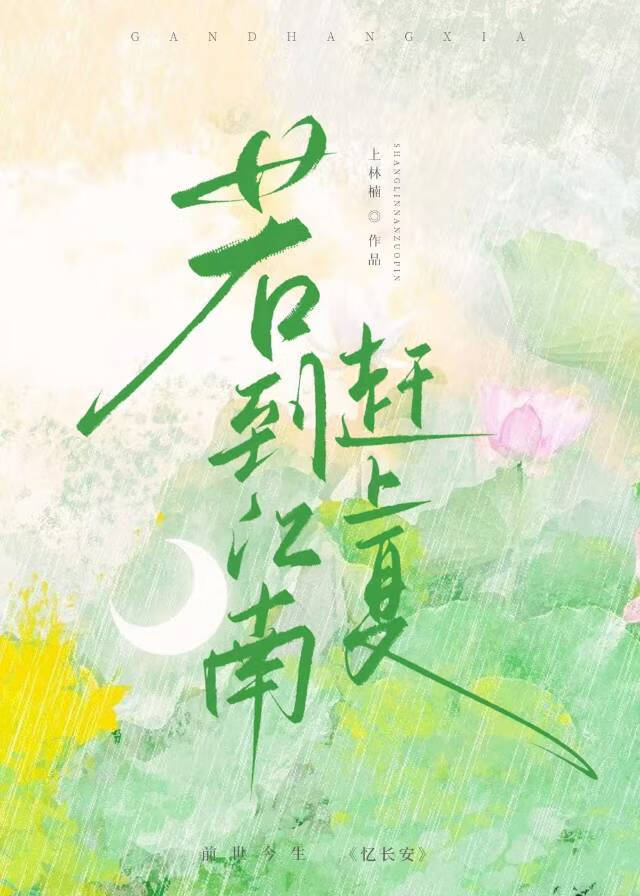 若到江南赶上夏