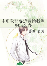 主角攻非要追着给我当狗怎么办