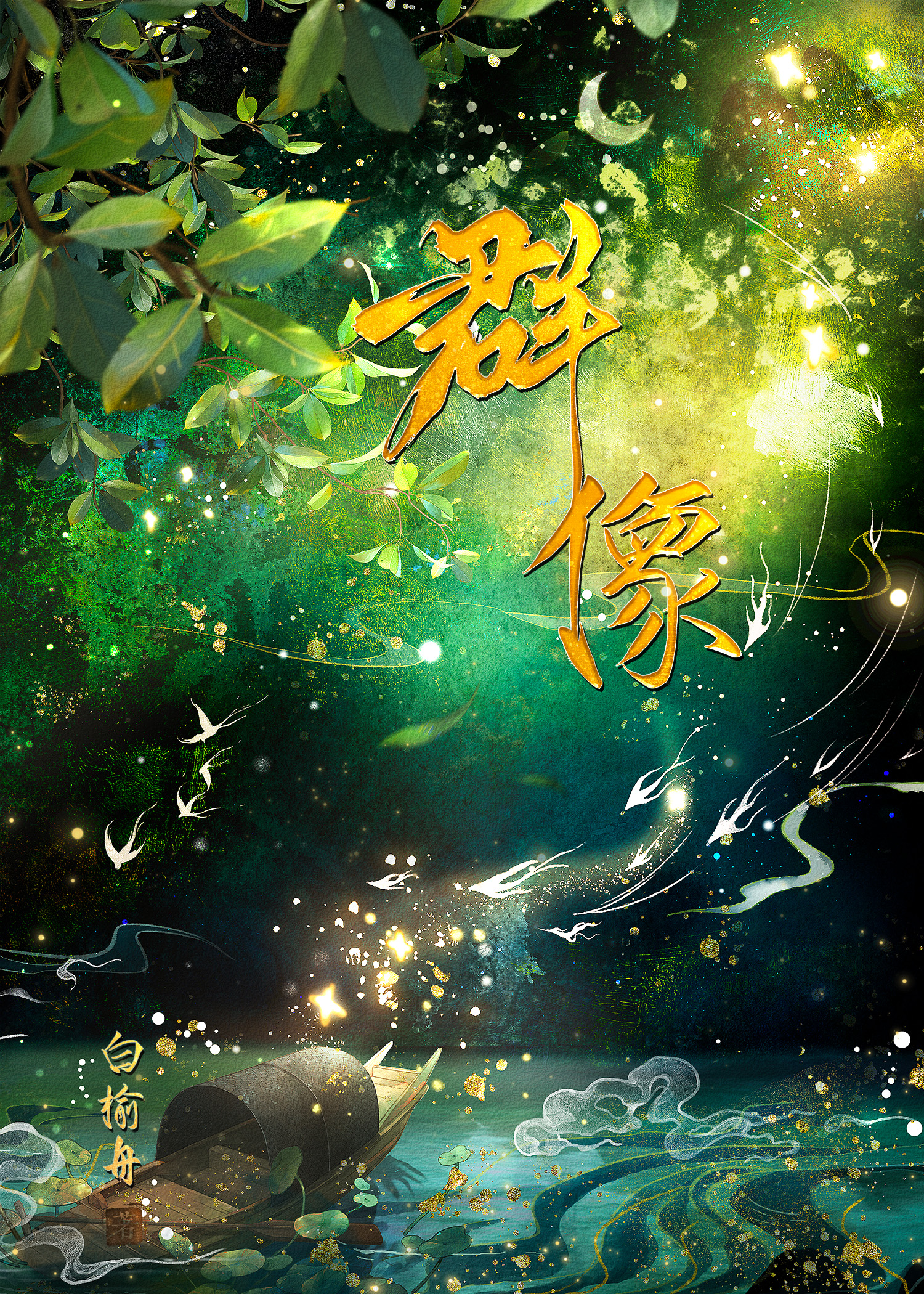 于是转身向群像文走去！