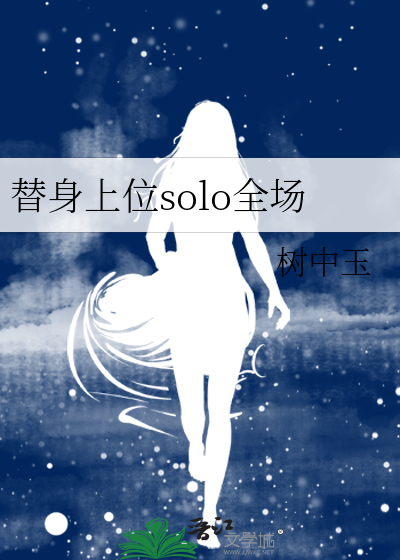 替身上位solo全场
