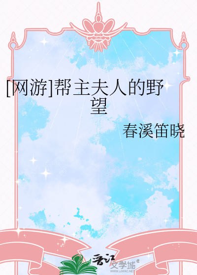 [网游]帮主夫人的野望