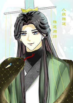 蛇妖孽徒以下犯上