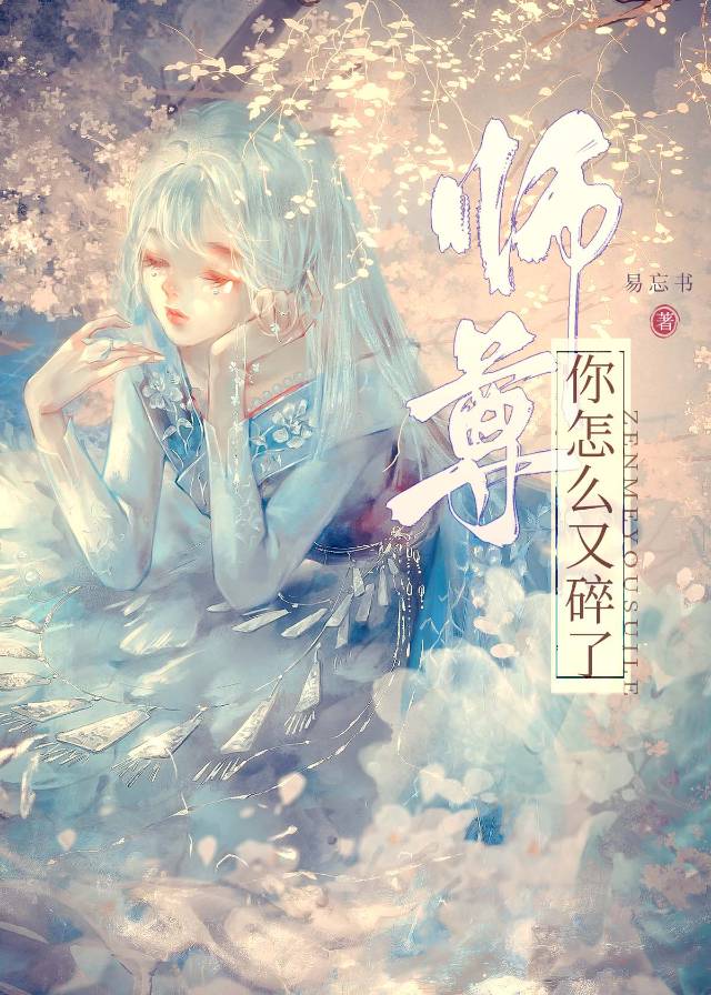 师尊你怎么又碎了