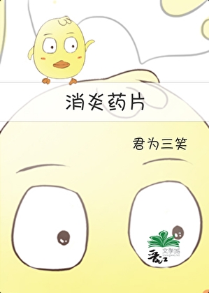 消炎药片
