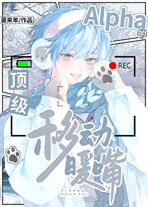 豪门顶级Alpha的移动暖嘴