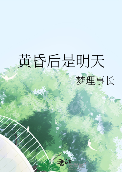 黄昏后是明天