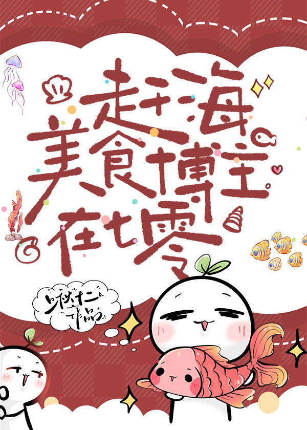 赶海美食博主在七零