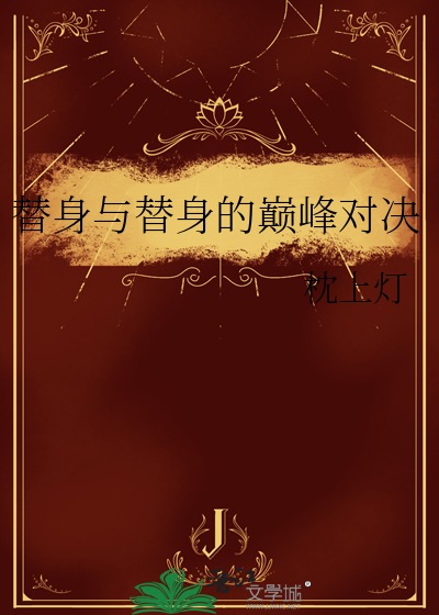 替身与替身的巅峰对决