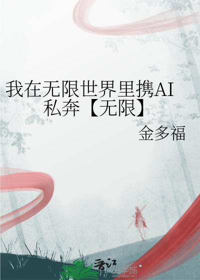 我在无限世界里携AI私奔【无限】