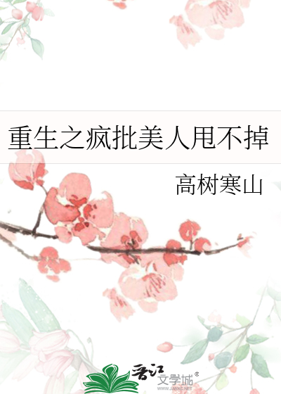 重生之疯批美人甩不掉