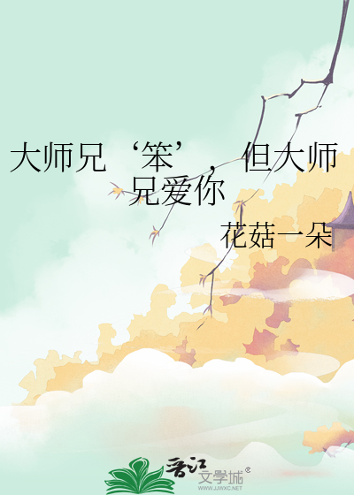 大师兄‘笨’，但大师兄爱你