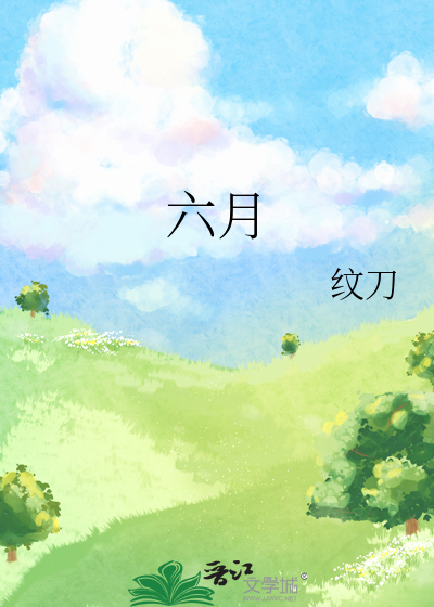 六月