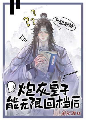 回档万次，皇帝跪求我登基