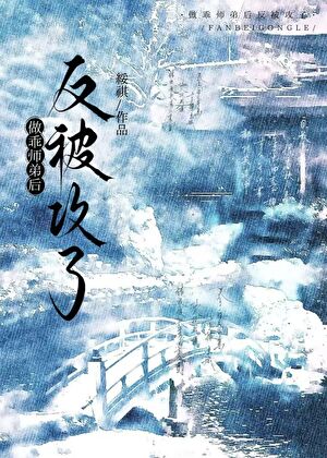 穿书掰弯无情道师兄