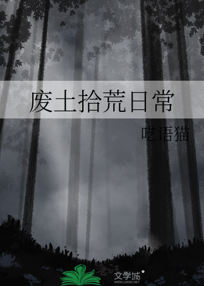 废土拾荒日常