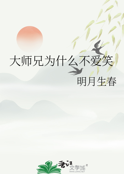 大师兄为什么不爱笑