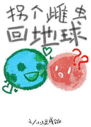 虫族之拐个雌虫回地球